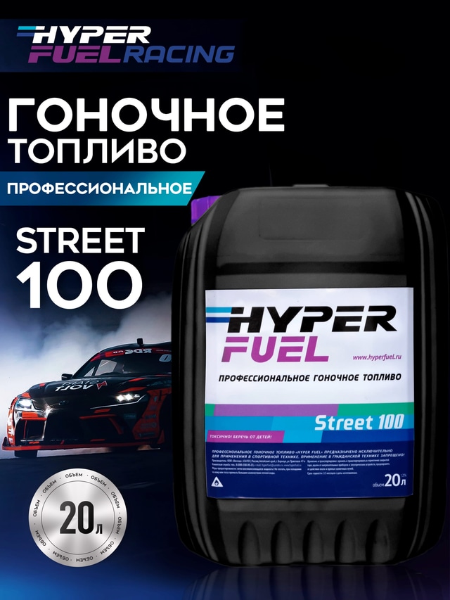 HF Street 100 Гоночное топливо 20л.JPG